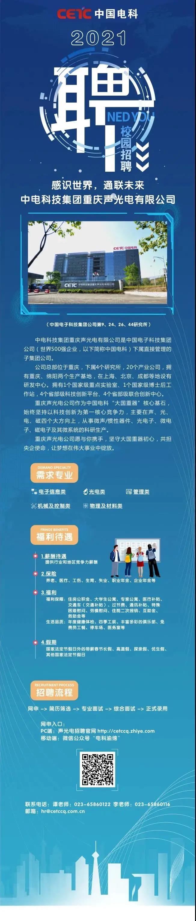 重庆声光电有限公司启动2021校园招聘